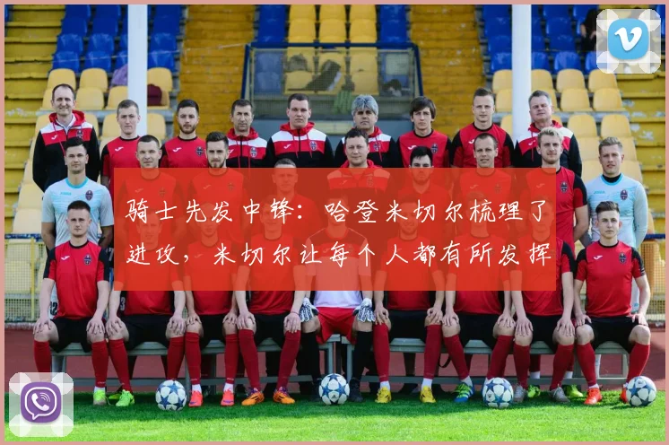骑士先发中锋:哈登米切尔梳理了进攻,米切尔让每个人都有所发挥