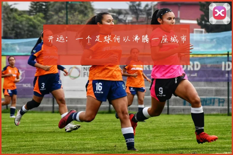 开远：一个足球何以沸腾一座城市