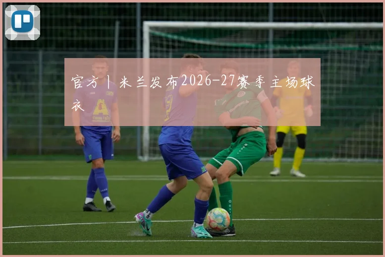 官方丨米兰发布2026-27赛季主场球衣