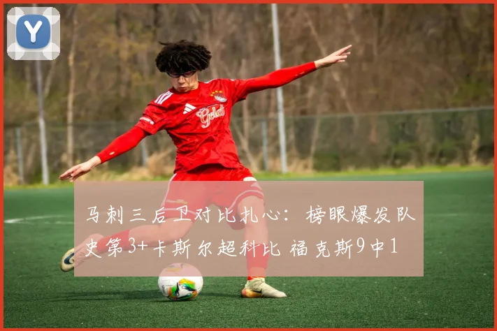 马刺三后卫对比扎心：榜眼爆发队史第3+卡斯尔超科比 福克斯9中1