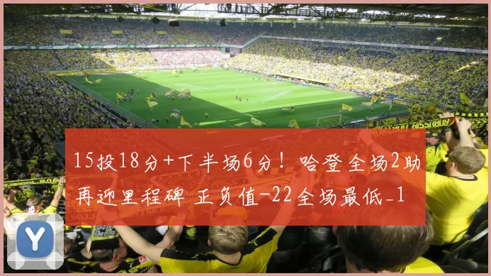 15投18分+下半场6分！哈登全场2助再迎里程碑 正负值-22全场最低_1