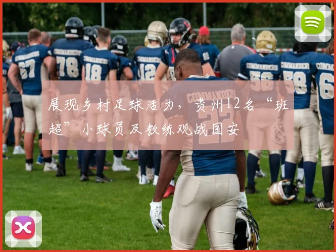 展现乡村足球活力，贵州12名“班超”小球员及教练观战国安