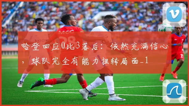 哈登回应0比3落后：依然充满信心，球队完全有能力扭转局面_1