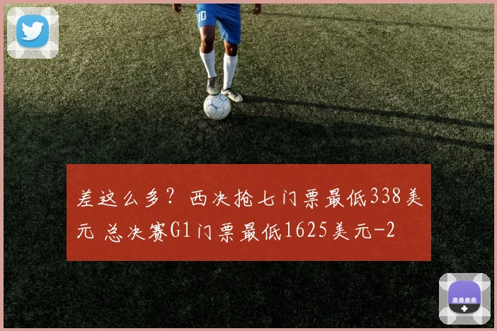 差这么多?西决抢七门票最低338美元 总决赛G1门票最低1625美元