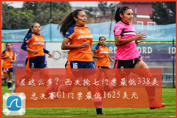 差这么多?西决抢七门票最低338美元 总决赛G1门票最低1625美元