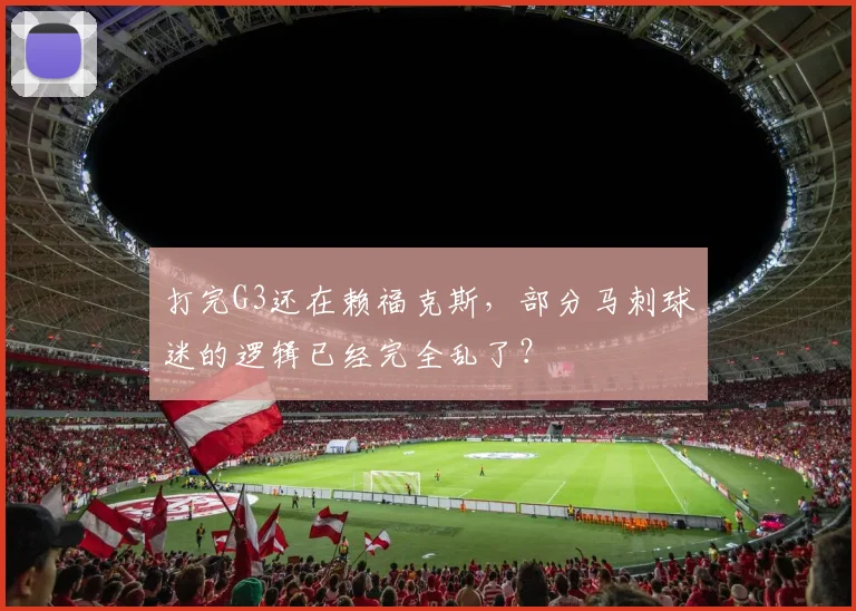 打完G3还在赖福克斯，部分马刺球迷的逻辑已经完全乱了？