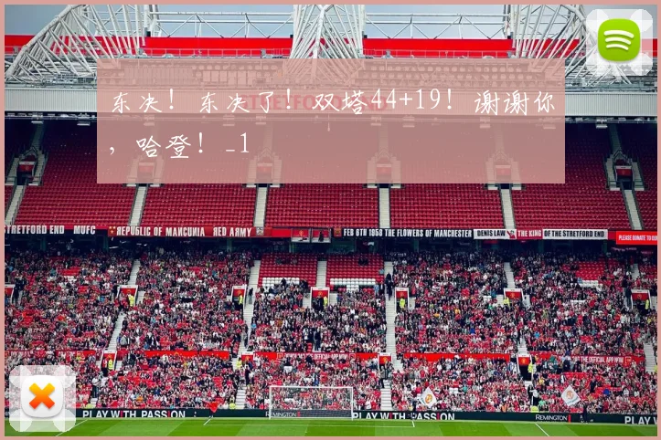 东决！东决了！双塔44+19！谢谢你，哈登！_1