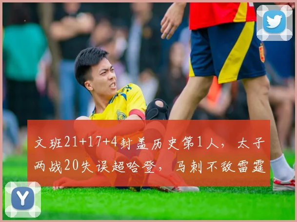 文班21+17+4封盖历史第1人,太子两战20失误超哈登,马刺不敌雷霆