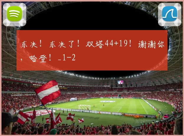 东决！东决了！双塔44+19！谢谢你，哈登！_1