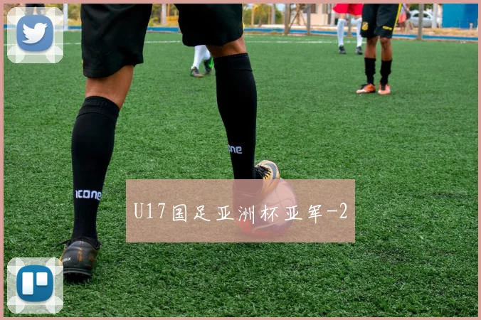 U17国足亚洲杯亚军