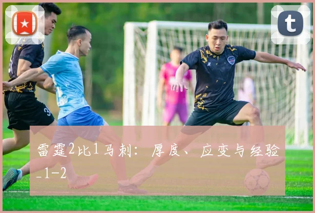 雷霆2比1马刺：厚度、应变与经验_1