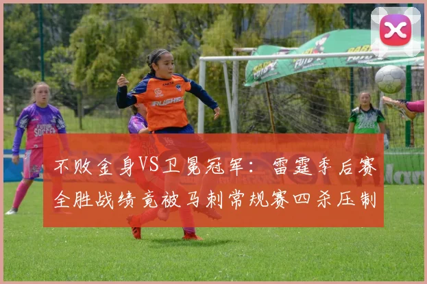 不败金身VS卫冕冠军:雷霆季后赛全胜战绩竟被马刺常规赛四杀压制