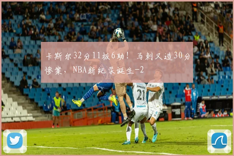 卡斯尔32分11板6助!马刺又造30分惨案,NBA新纪录诞生