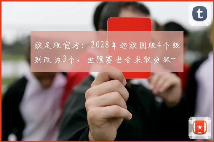 欧足联官方：2028年起欧国联4个级别改为3个，世预赛也会采取分级