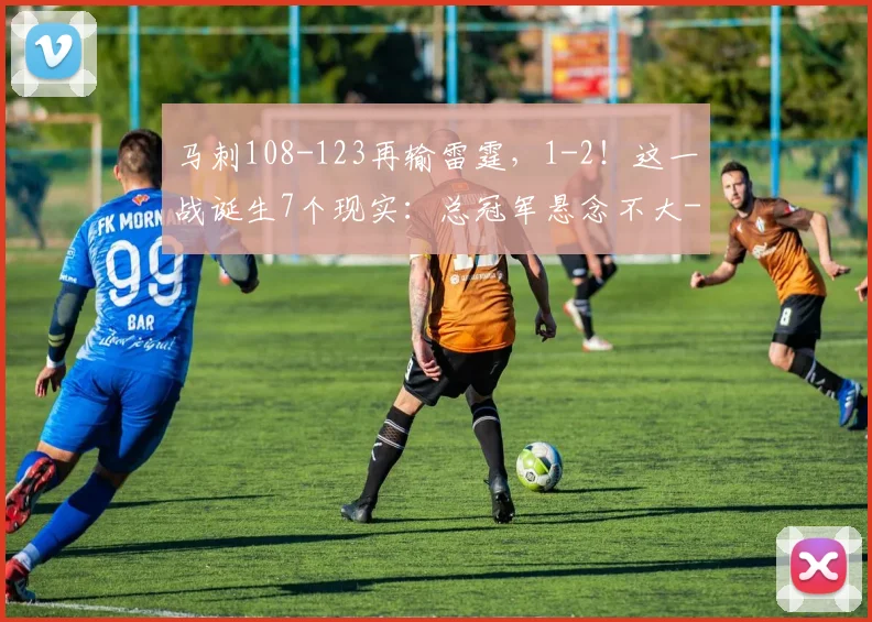马刺108-123再输雷霆，1-2！这一战诞生7个现实：总冠军悬念不大