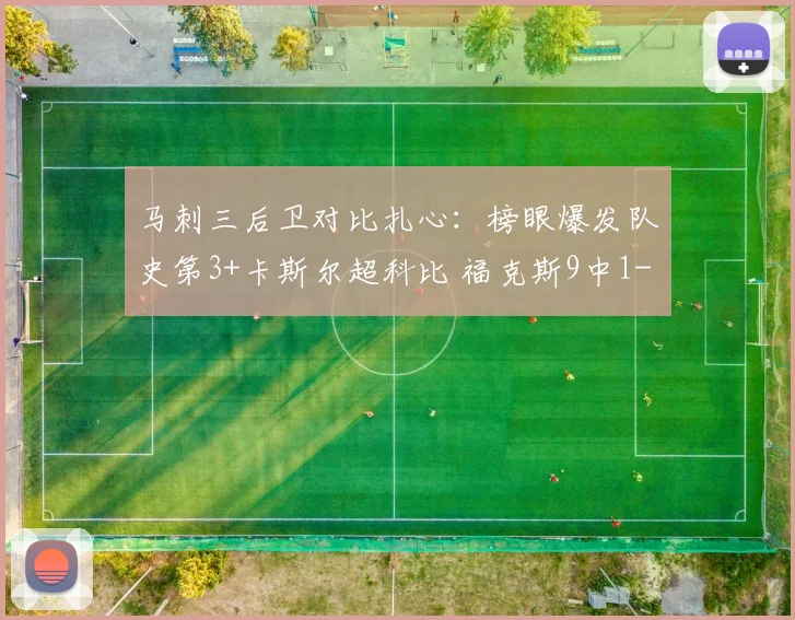 马刺三后卫对比扎心:榜眼爆发队史第3+卡斯尔超科比 福克斯9中1