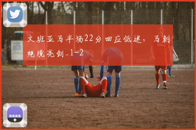 文班亚马半场22分回应低迷,马刺绝境亮剑_1