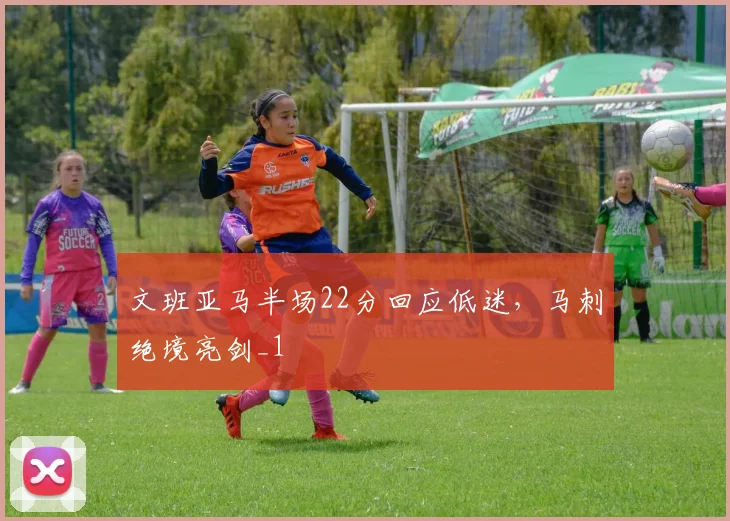 文班亚马半场22分回应低迷，马刺绝境亮剑_1