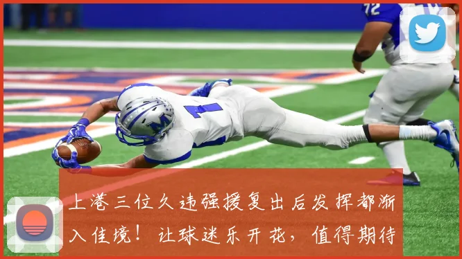 上港三位久违强援复出后发挥都渐入佳境！让球迷乐开花，值得期待