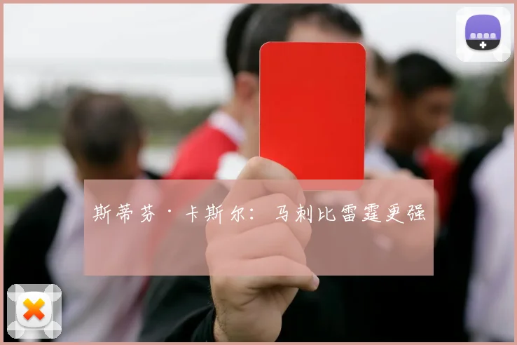 斯蒂芬·卡斯尔：马刺比雷霆更强