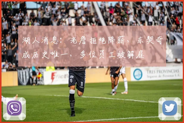 湖人消息：老詹拒绝降薪，东契奇成历史唯一，多位员工被解雇