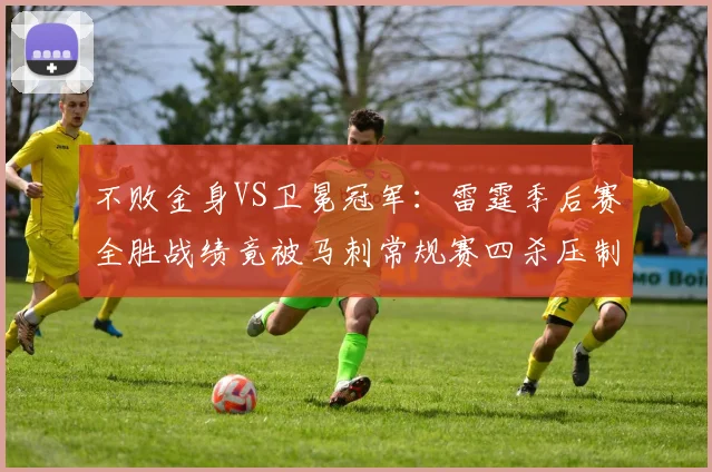 不败金身VS卫冕冠军：雷霆季后赛全胜战绩竟被马刺常规赛四杀压制