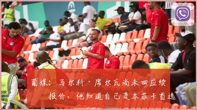 葡媒:马尔科·席尔瓦尚未回应续约报价,他知道自己是本菲卡首选