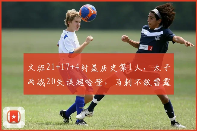 文班21+17+4封盖历史第1人，太子两战20失误超哈登，马刺不敌雷霆