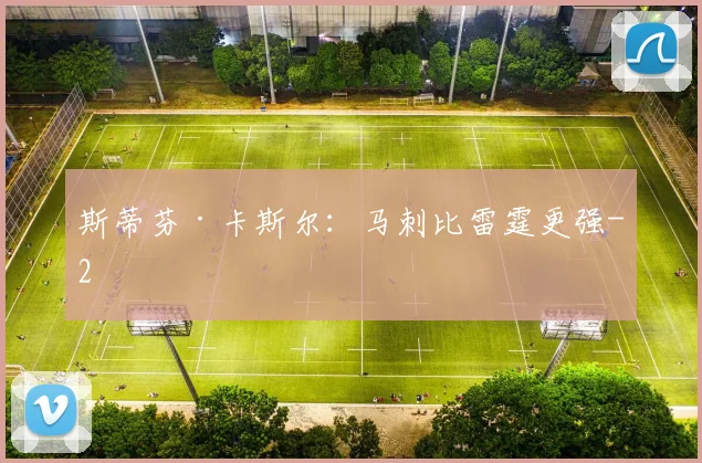 斯蒂芬·卡斯尔:马刺比雷霆更强