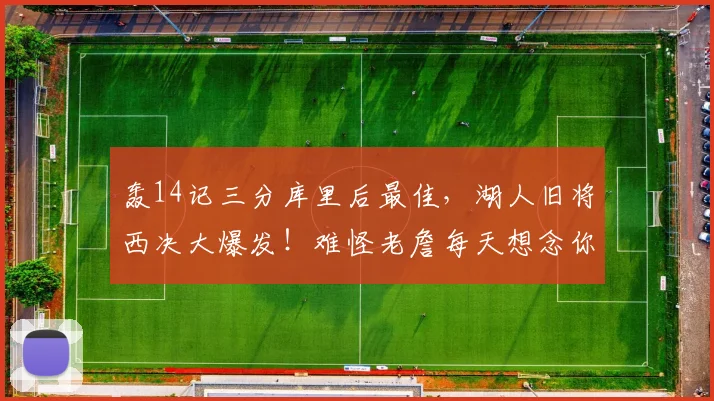 轰14记三分库里后最佳，湖人旧将西决大爆发！难怪老詹每天想念你