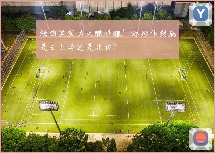 杨鸣凭实力大赚特赚！赵继伟到底是去上海还是北控？