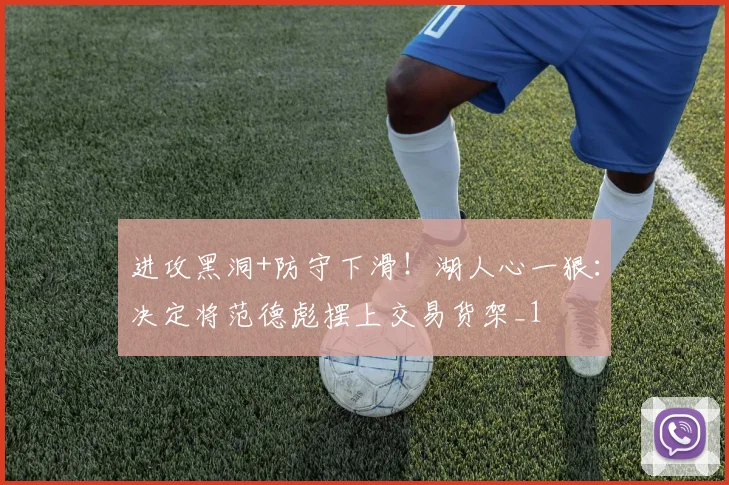进攻黑洞+防守下滑！湖人心一狠：决定将范德彪摆上交易货架_1